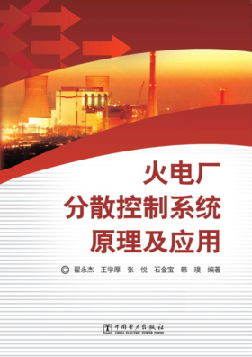 火电厂分散控制系统原理及应用