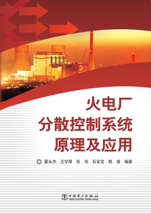 火电厂分散控制系统原理及应用 商品图0