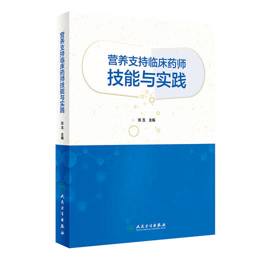 营养支持临床药师技能与实践 临床营养支持的基本概念 临床营养实施的基本技能 药学 张玉 主编9787117329309人民卫生出版社 商品图1