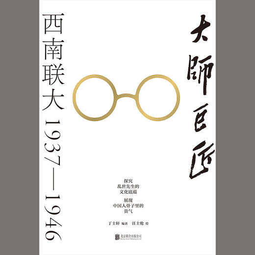 大师巨匠：西南联大1937—1946 商品图1