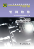 鉴定指导书:11-019管阀检修 商品缩略图1