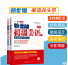 赖世雄初级美语（上下）2019版 商品缩略图0