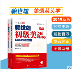 赖世雄初级美语（上下）2019版
