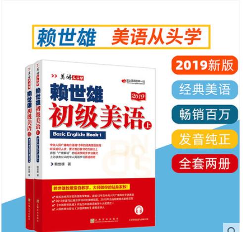 赖世雄初级美语（上下）2019版 商品图0
