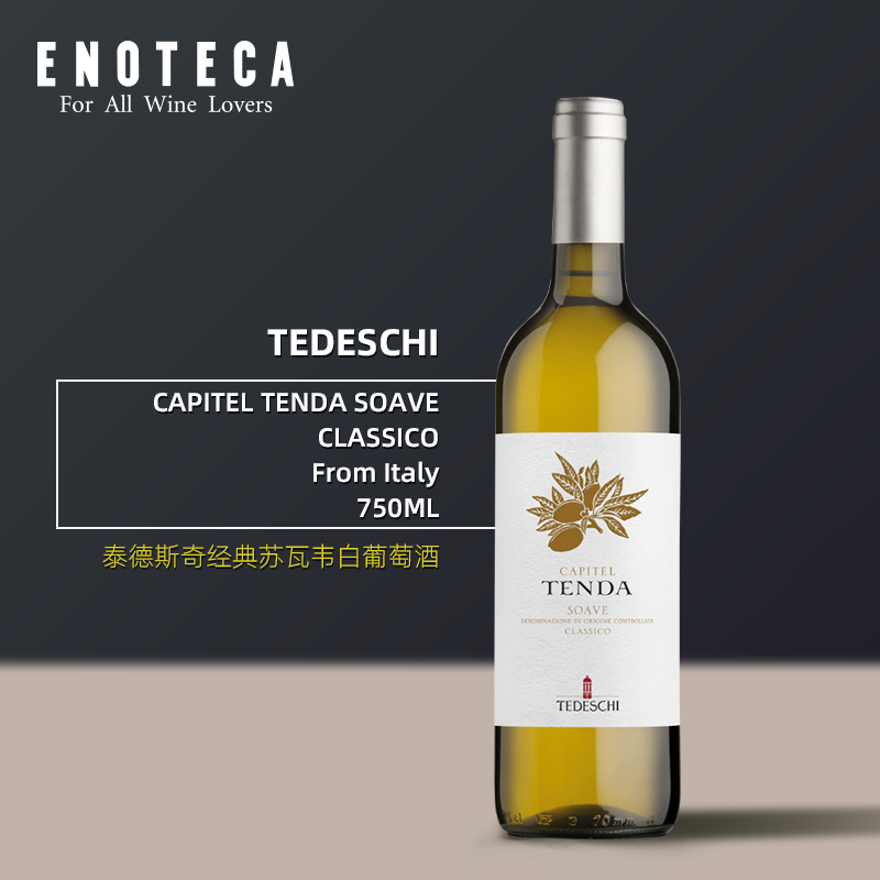 泰德斯奇酒庄经典苏瓦韦白葡萄酒 TEDESCHI CAPITEL TENDA SOAVE CLASSICO 750ml