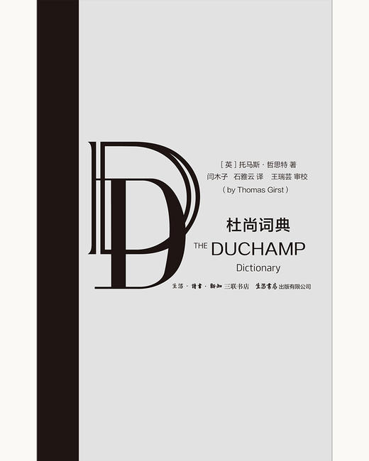 (仓发) 杜尚词典/生活书店出版有限公司/[英]托马斯.哲斯特/9787807681793 商品图1