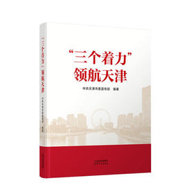 “三个着力”领航天津