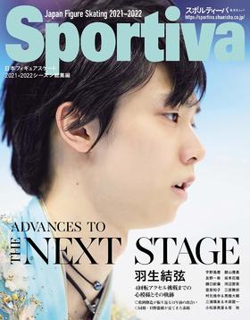 スポルティーバ 羽生結弦 日本フィギュアスケート2021-2022シーズン総集編