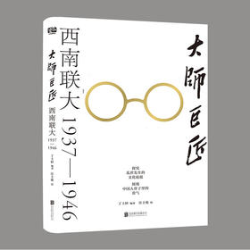 大师巨匠：西南联大1937—1946