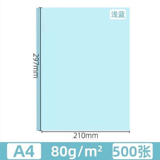 A4浅蓝色蓝色复印纸80克彩色打印纸彩色复印纸手工美术折纸绘画剪纸500张/包 商品图1