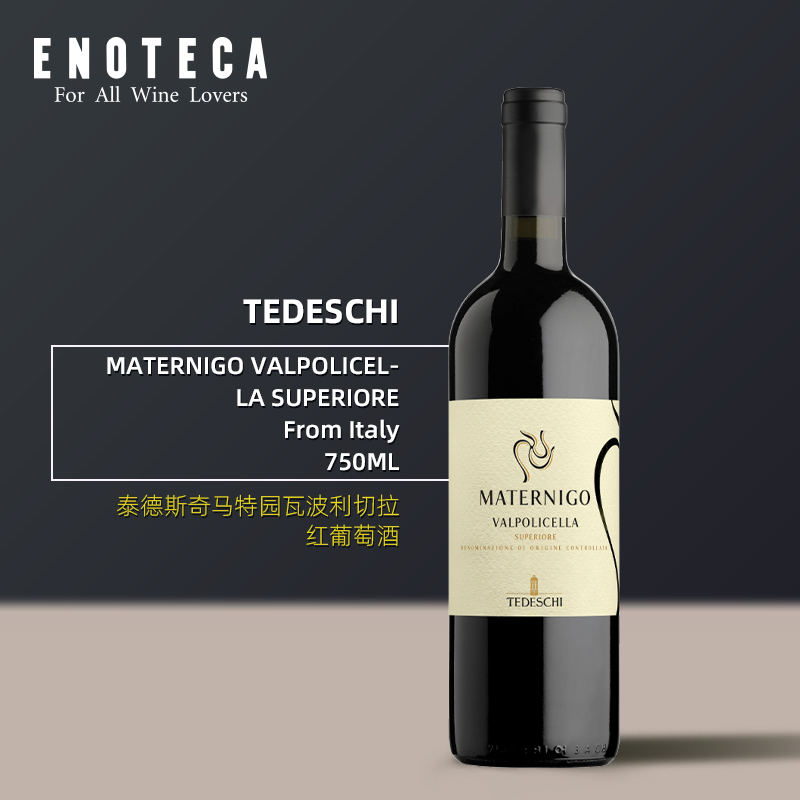泰德斯奇酒庄马特园瓦波利切拉红葡萄酒 TEDESCHI MATERNIGO VALPOLICELLA SUPERIORE 750ml