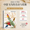 跨越时空的中国飞鸟：约翰·古尔德的鸟类手绘图鉴 商品缩略图0