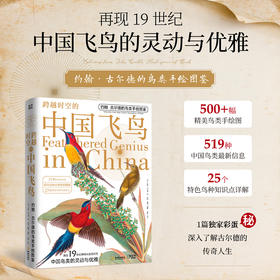 跨越时空的中国飞鸟：约翰·古尔德的鸟类手绘图鉴
