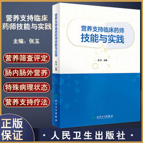 营养支持临床药师技能与实践 临床营养支持的基本概念 临床营养实施的基本技能 药学 张玉 主编9787117329309人民卫生出版社
