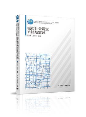 住房城乡建设部土建类学科专业“十三五”规划教材  高等学校城乡规划专业系列推荐教材 城市社会调查方法与实践