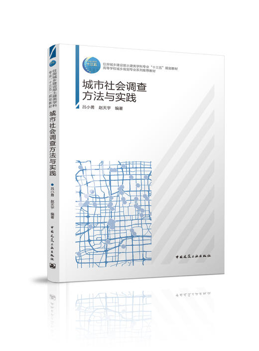 住房城乡建设部土建类学科专业“十三五”规划教材  高等学校城乡规划专业系列推荐教材 城市社会调查方法与实践 商品图0