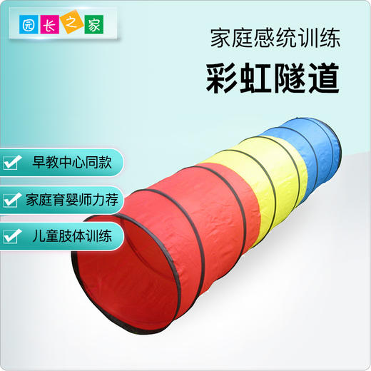 感统-彩虹隧道 商品图0