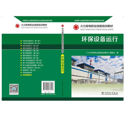 环保设备运行(火力发电职业技能培训教材) 商品图3