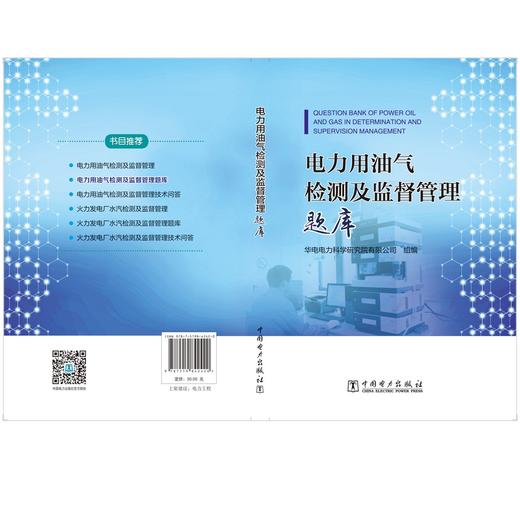 电力用油气检测及监督管理题库 商品图2