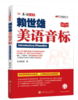 赖世雄美语音标（2019版）美语从头学 商品缩略图1