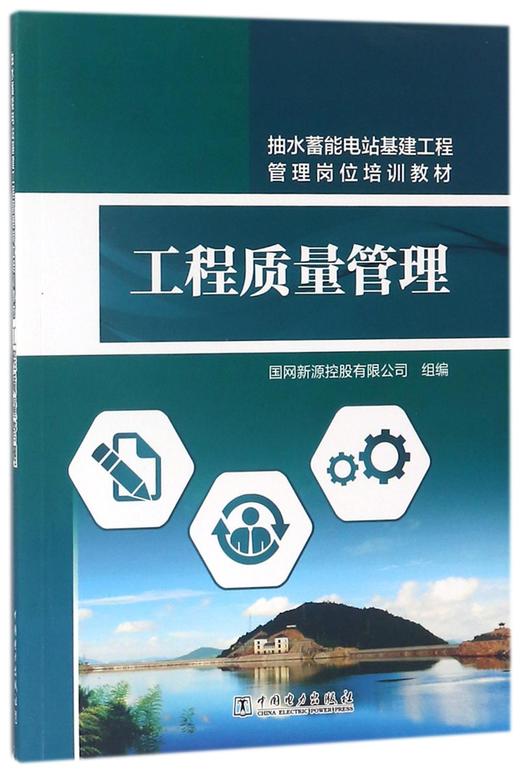 抽水蓄能电站基建工程管理岗位培训教材 工程质量管理 商品图0