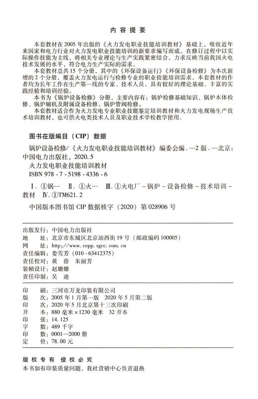 锅炉设备检修(第2版火力发电职业技能培训教材) 商品图4