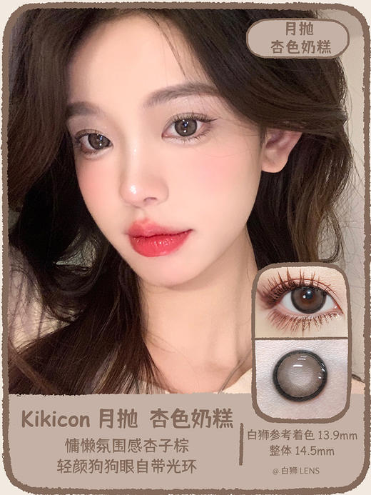 Kikicon旗下 ·糖心奶栗&雪顶爆珠&肉桂炼乳&香草奶冻&塔芙泥&黑泡芙&杏色奶糕&迷雾白茶&浆果玛丽&海盐香芋｜月抛｜14.5mm大直径 商品图8