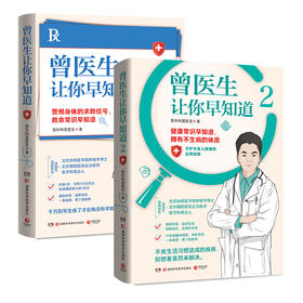 曾医生让你早知道