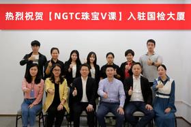  NGTC珠宝V课正式入驻国检大厦 