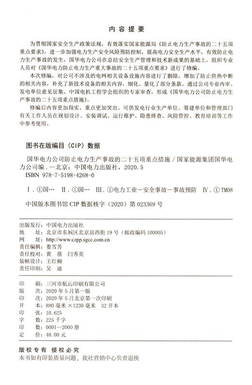国华电力公司防止电力生产事故的二十五项重点措施 商品图4