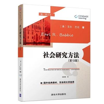 社会研究方法   第13版   中文版   艾尔.巴比  清华大学出版社   9787302547778 商品图0
