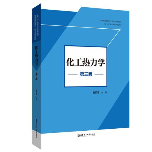 化工热力学(第三版) 商品图0