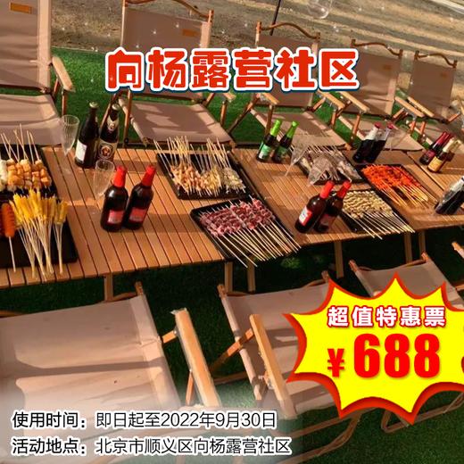 （顺义）向杨露营社区，5-8人网红帐篷烧烤位（平日专属） 商品图0