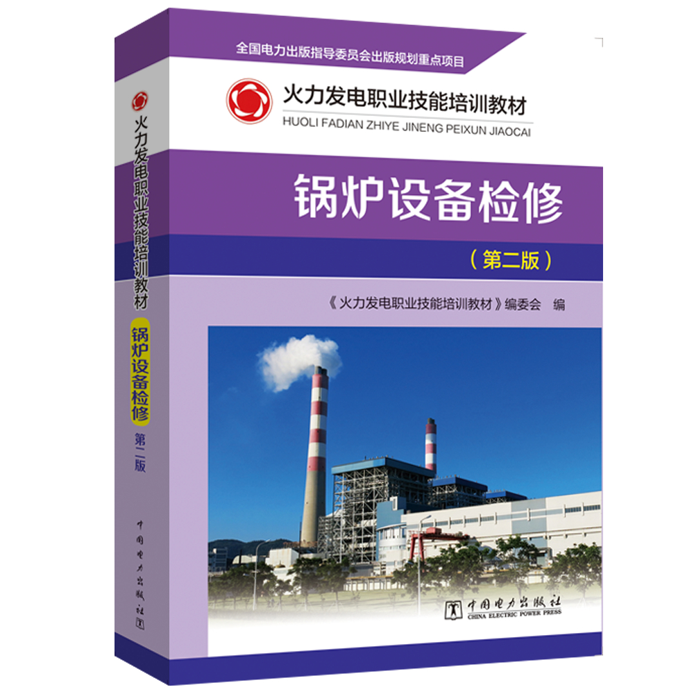 锅炉设备检修(第2版火力发电职业技能培训教材)
