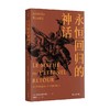永恒回归的神话 米尔恰·伊利亚德 著 哲学 商品缩略图0