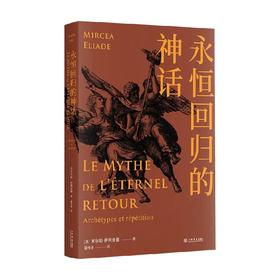 永恒回归的神话 米尔恰·伊利亚德 著 哲学