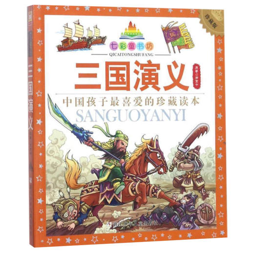 七彩童书坊：三国演义 商品图0