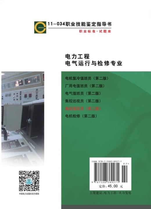 职业技能鉴定指导书 职业标准·试题库 集控值班员（第二版） 商品图2