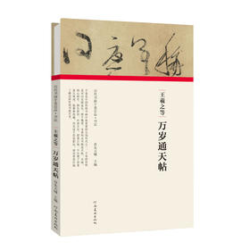 王羲之•万岁通天帖( 历代书画手卷百品•书法）