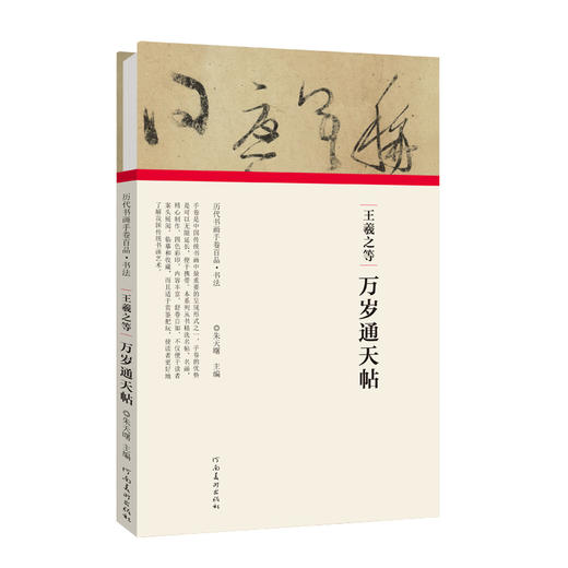 王羲之•万岁通天帖( 历代书画手卷百品•书法） 商品图0