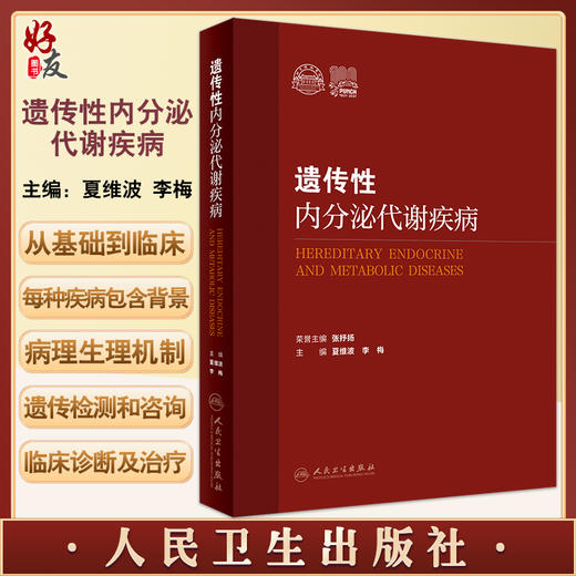 遗传性内分泌代谢疾病 侧重于遗传性内分泌代谢疾病的病因诊断和治疗 内科学书 夏维波 李梅 编 9787117324991人民卫生出版社 商品图0