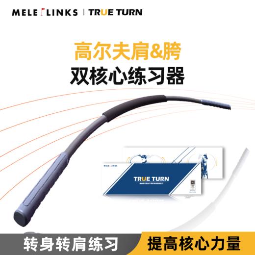 MELE LINKS美乐 高尔夫TRUE TURN挥杆转身器 双核心转胯转肩训练 商品图1