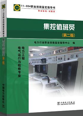 职业技能鉴定指导书 职业标准·试题库 集控值班员（第二版）