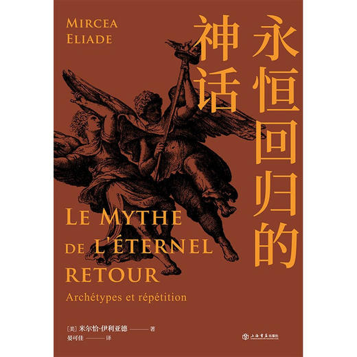 永恒回归的神话 米尔恰·伊利亚德 著 哲学 商品图1