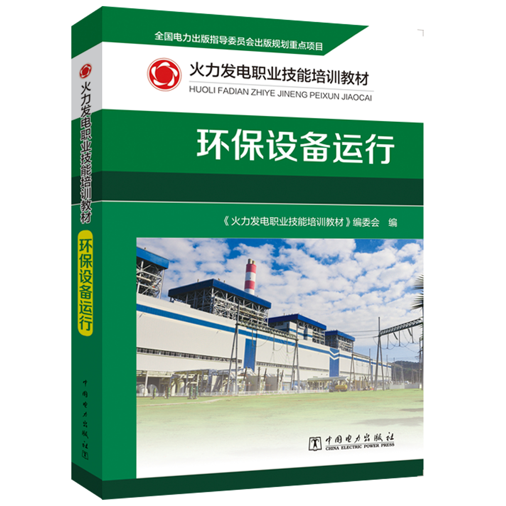 环保设备运行(火力发电职业技能培训教材)