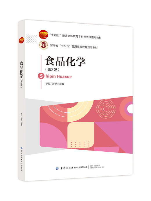 食品化学（第2版） 商品图0