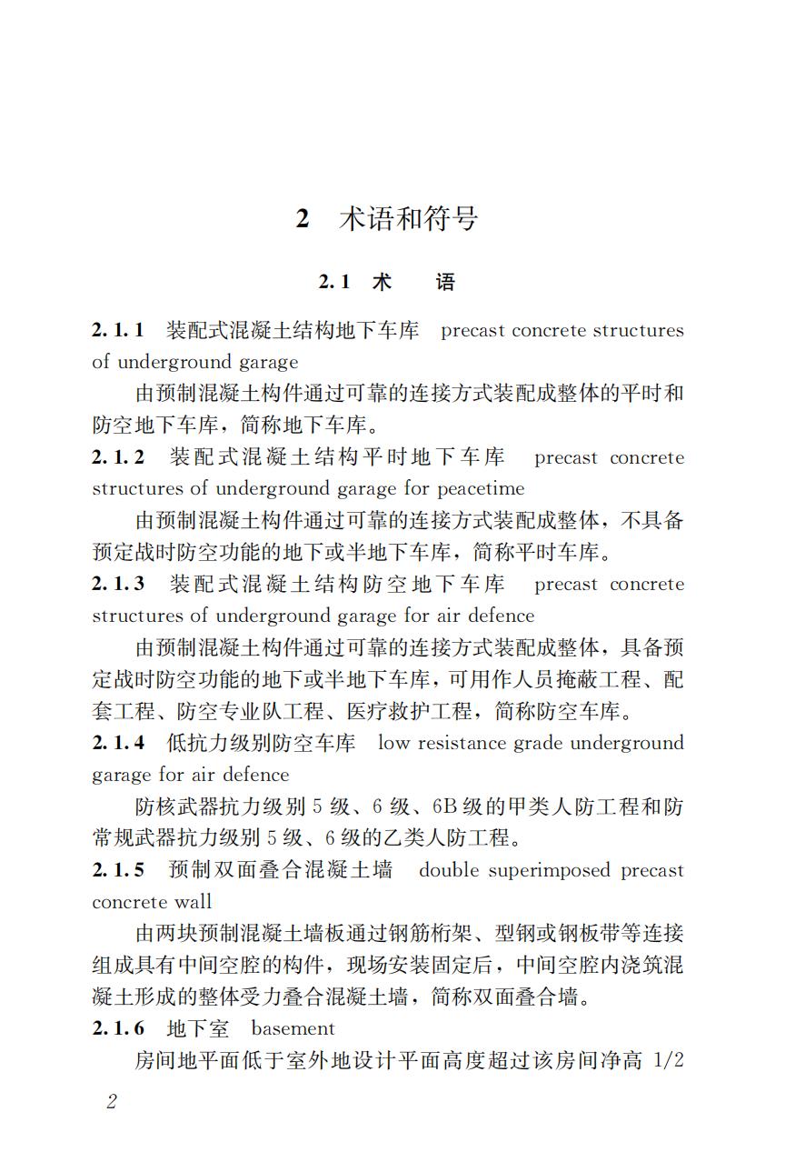 38231 DB37/T 5199-2021 装配式混凝土结构地下车库技术标准_04.jpg