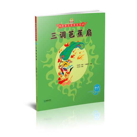 美猴王系列丛书：三调芭蕉扇 18 商品图1