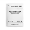 深圳市建筑装饰碳排放计算标准T/SZZS 01 001—2021 商品缩略图0