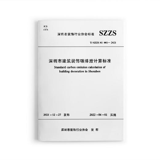 深圳市建筑装饰碳排放计算标准T/SZZS 01 001—2021 商品图0